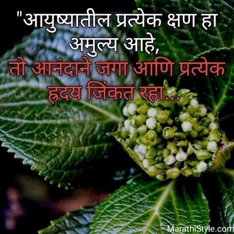 जीवनावर स्टेटस ~ Inspirational Quotes In Marathi With Images - Marathi Only