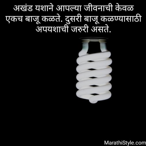 जीवनावर स्टेटस ~ Inspirational Quotes In Marathi With Images - Marathi Only