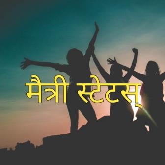 मैत्री स्टेटस मराठी | Best Friendship Day Status, Quotes, Sms, Images in Marathi