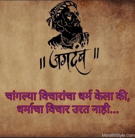 शिवाजी महाराजांचे सुविचार प्रेरणा