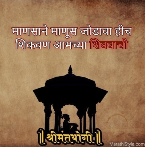 शिवाजी महाराजांचे सुविचार प्रेरणा