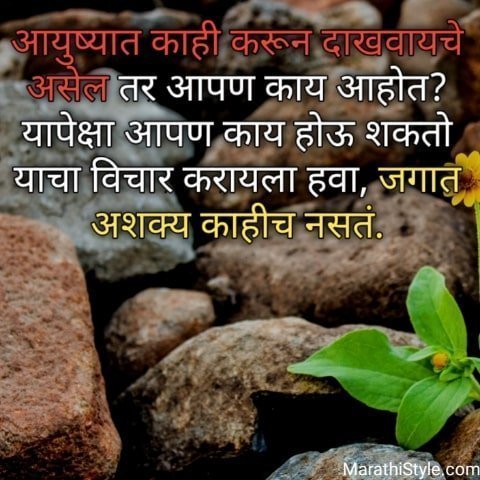 Motivational Quotes In Marathi For Success