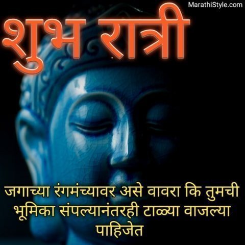 goodnight message marathi,