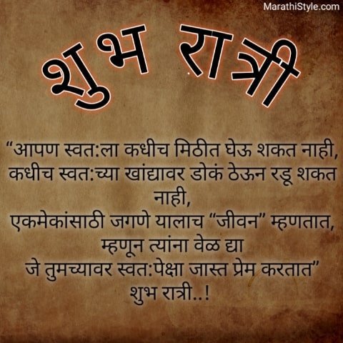 good night wish in marathi