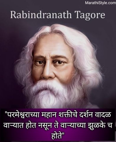 Rabindranath Tagore Quotes in Marathi