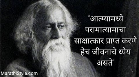 रवींद्रनाथ टागोर सुविचार मराठी | Rabindranath Tagore status in Marathi