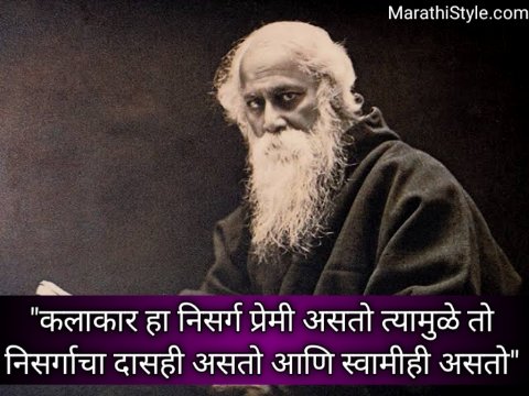 रवींद्रनाथ टागोर सुविचार मराठी | Rabindranath Tagore status in Marathi