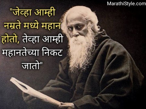 रवींद्रनाथ टागोर सुविचार मराठी | Rabindranath Tagore status in Marathi