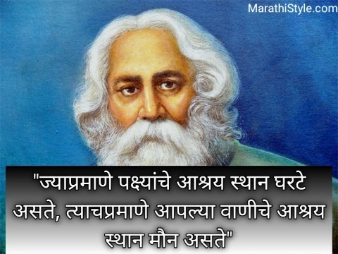 रवींद्रनाथ टागोर सुविचार मराठी | Rabindranath Tagore status in Marathi