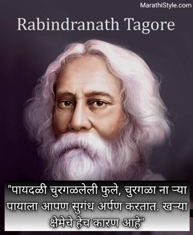 Rabindranath Tagore Quotes in Marathi