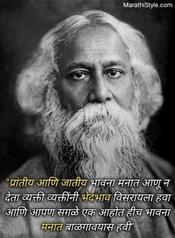 रवींद्रनाथ टागोर सुविचार मराठी | Rabindranath Tagore status in Marathi