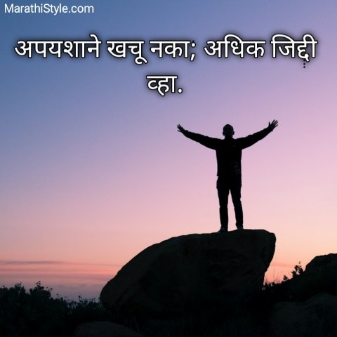 आत्मविश्वास वाढवणारे सुविचार | Marathi Suvichar For Self Confidence