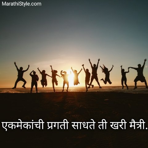 मैत्री सुविचार मराठी Friendship Suvichar in marathi