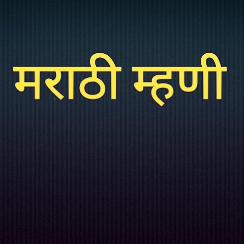 मराठी भाषेतील म्हणी व त्यांचे अर्थ | Marathi Mhani | मनोरंजक म्हणी