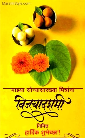 विजयादशमी दसरा मराठी शुभेच्छा