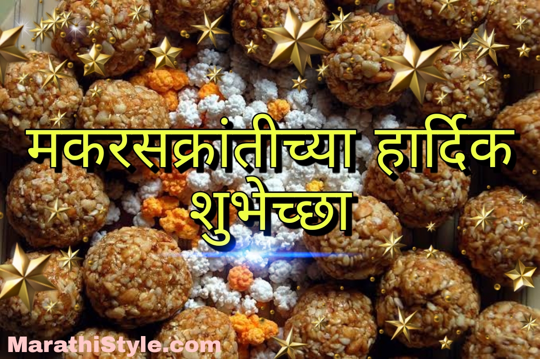 Makar Sankranti Wishes in Marathi