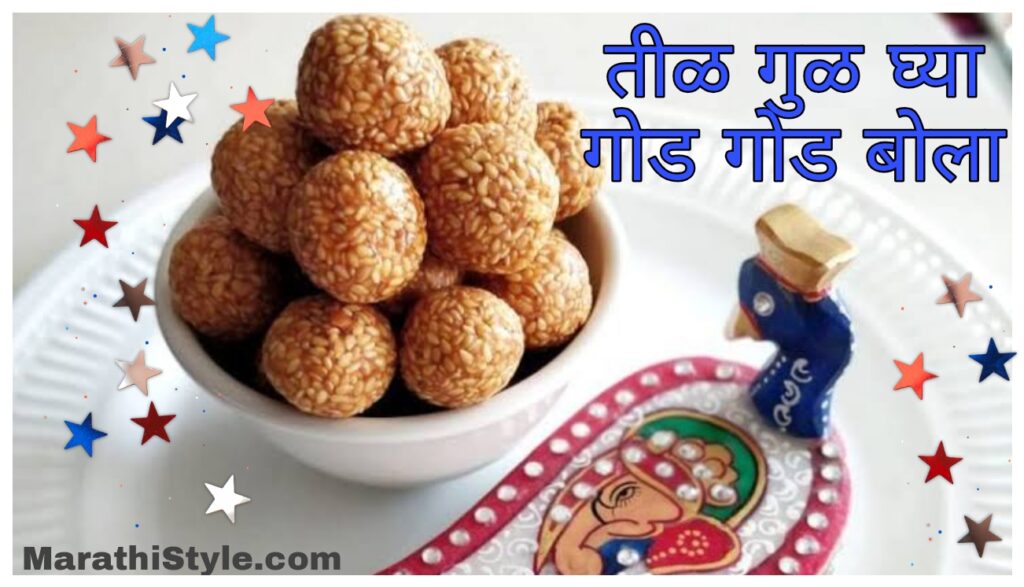 makar sankranti quotes in marathi