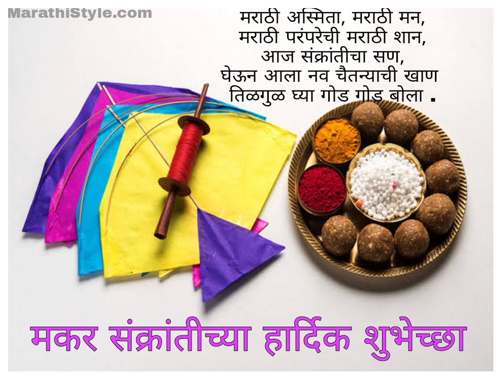 makar sankranti message in marathi