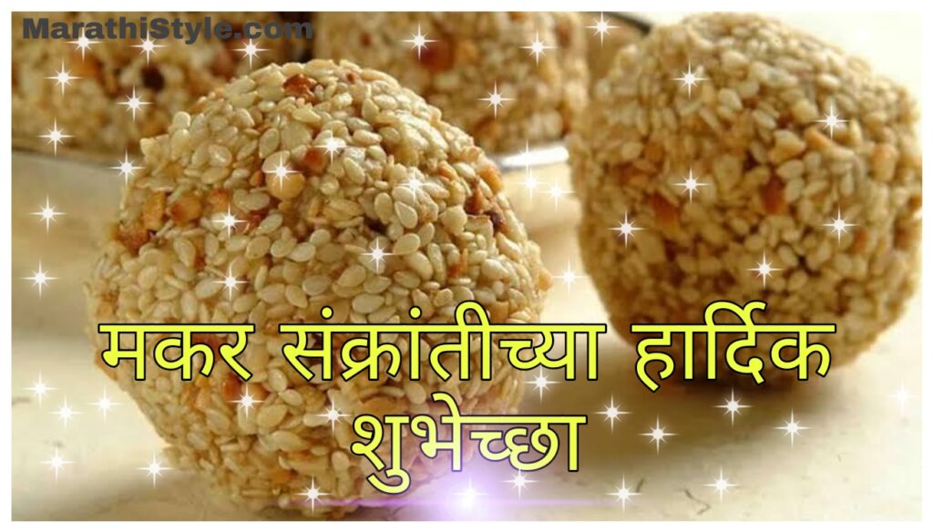 makar sankranti mahatva in marathi