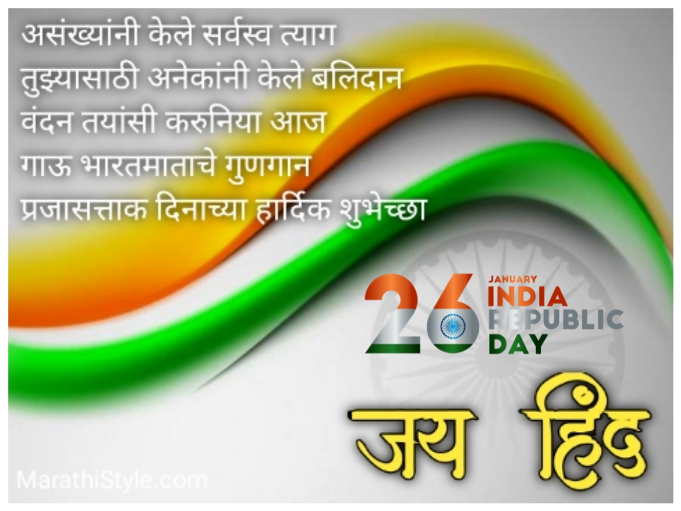 26 january shubhechha in marathi