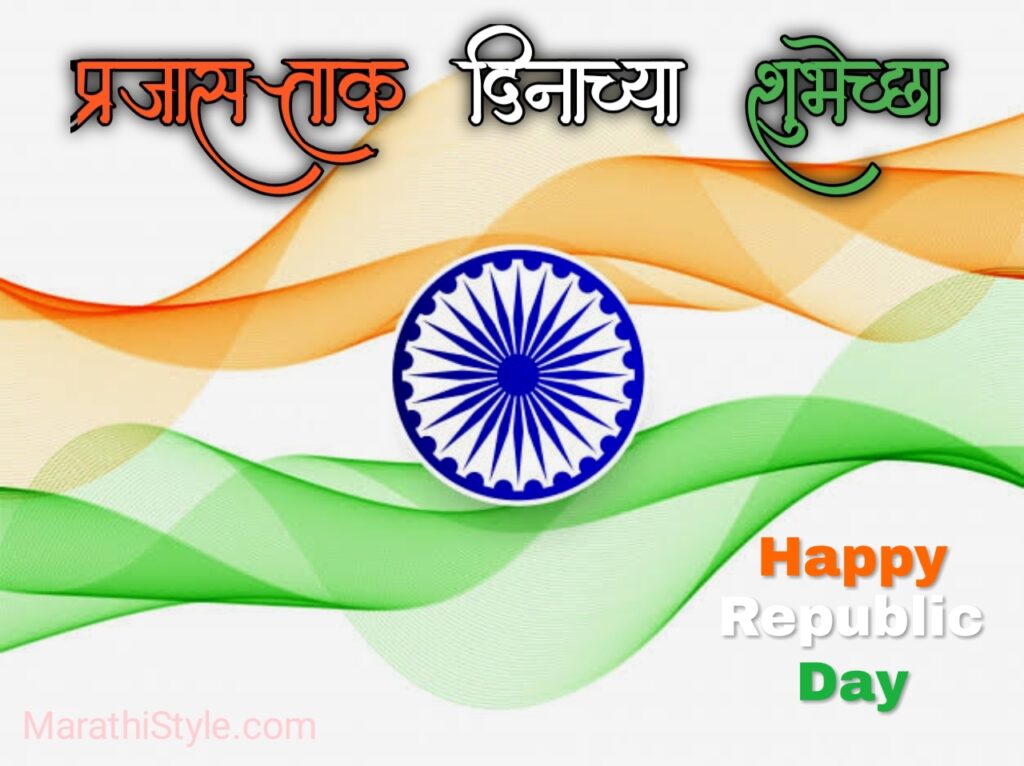 republic day sms in marathi