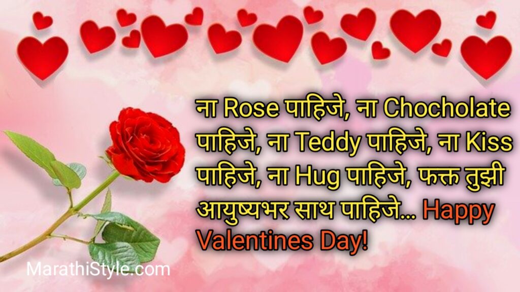 valentine day wish in marathi