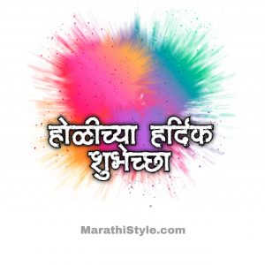 होळीच्या शुभेच्छा संदेश | Happy Holi Wishes In Marathi