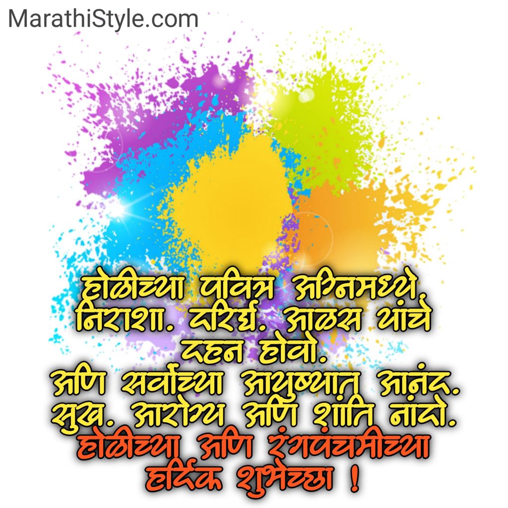 Holi SMS in Marathi