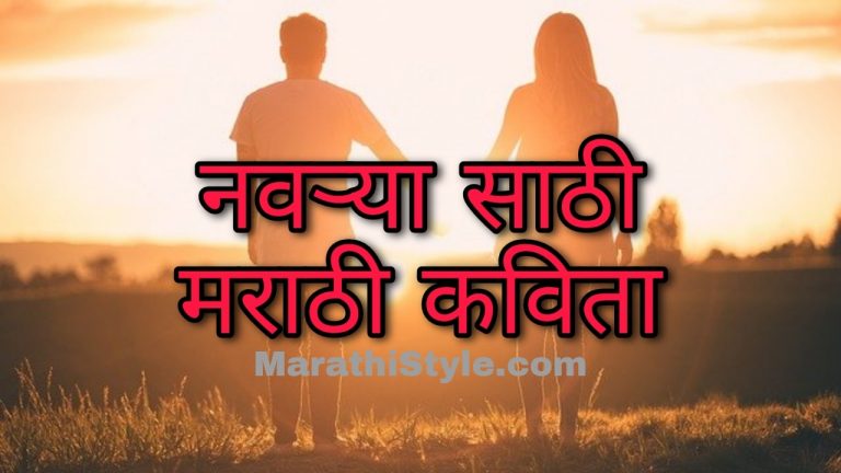 नवऱ्यासाठी मराठी कविता | Marathi Kavita On Life Partner