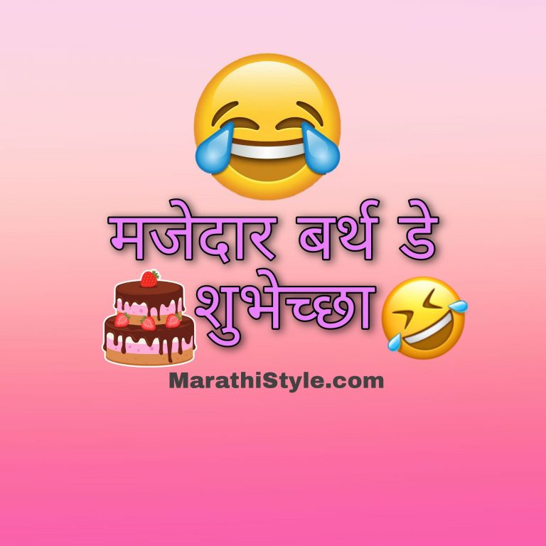 क्रेझी फनी बर्थडे विशेस मराठी | Tapori Funny Birthday Wishes In Marathi