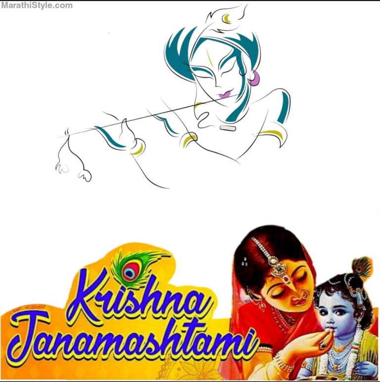 श्रीकृष्ण जन्माष्टमी मराठी शुभेच्छा | Krishna Janmashtami Wishes in Marathi