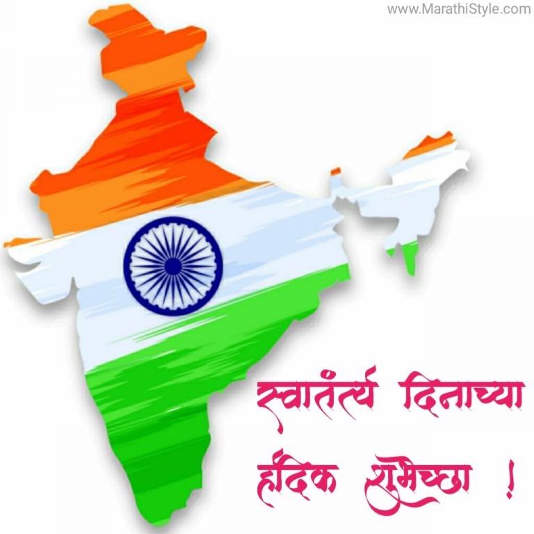 स्वातंत्र्य दिनाच्या हार्दिक शुभेच्छा | Happy Independence Day In Marathi