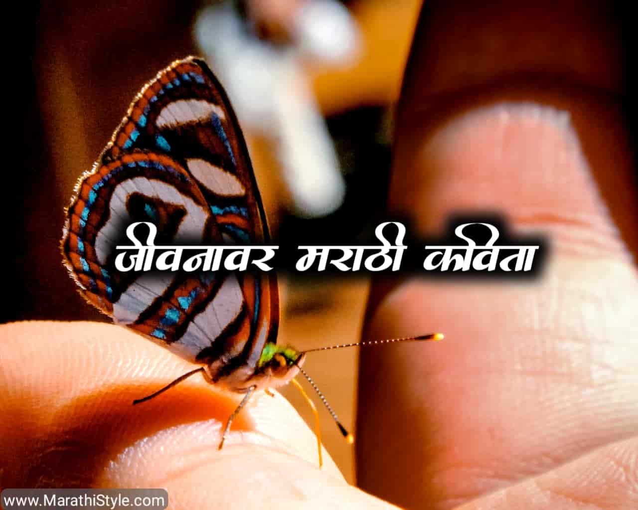 जीवनावर मराठी कविता Marathi Poems On Life