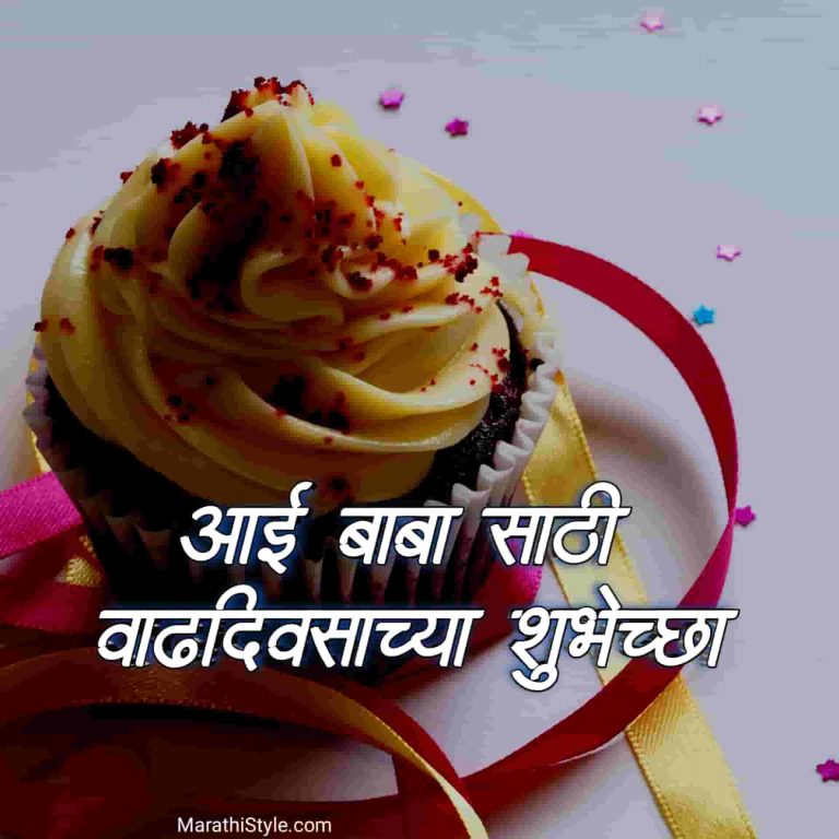 आई बाबा साठी वाढदिवसाच्या शुभेच्छा Birthday Wishes For Mother Father In Marathi