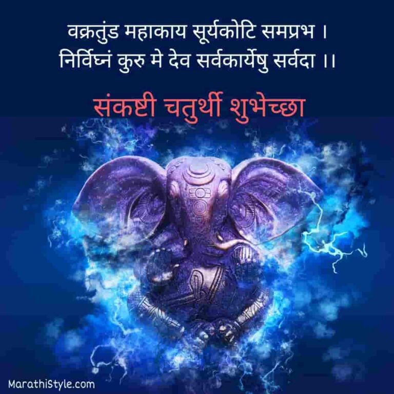 संकष्टी चतुर्थी शुभेच्छा Sankashti Chaturthi Wishes In Marathi