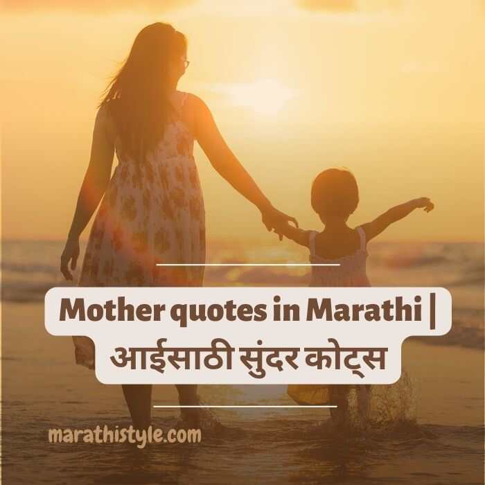 Mother quotes in Marathi | आईसाठी सुंदर कोट्स