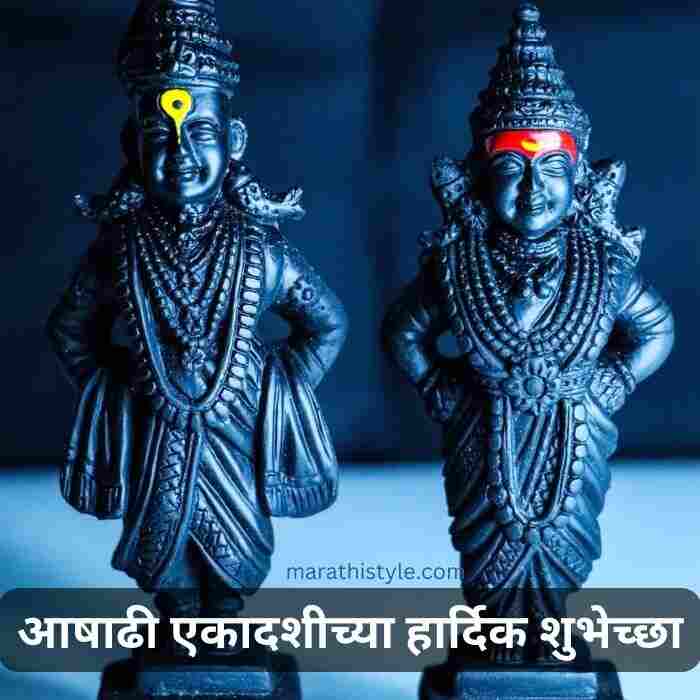 Ashadhi Ekadashi Marathi Quotes | आषाढी एकादशीच्या हार्दिक शुभेच्छा